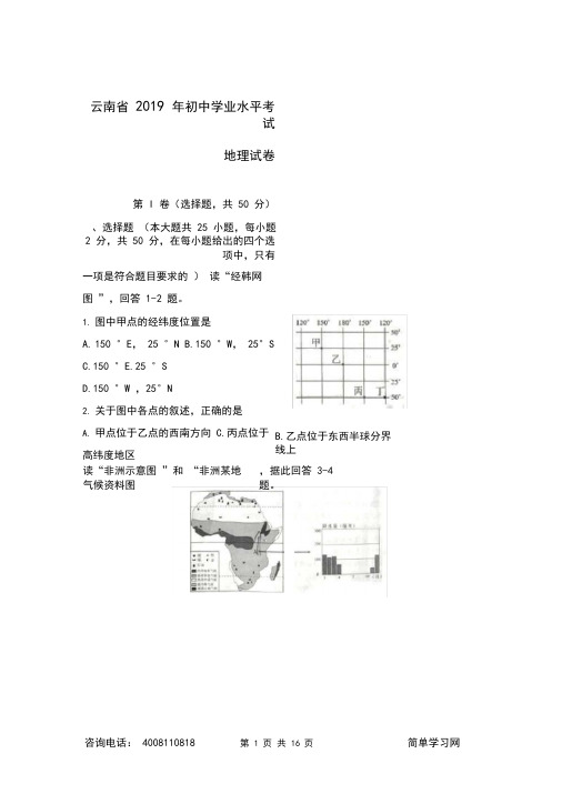 2019年云南省初中会考地理试卷