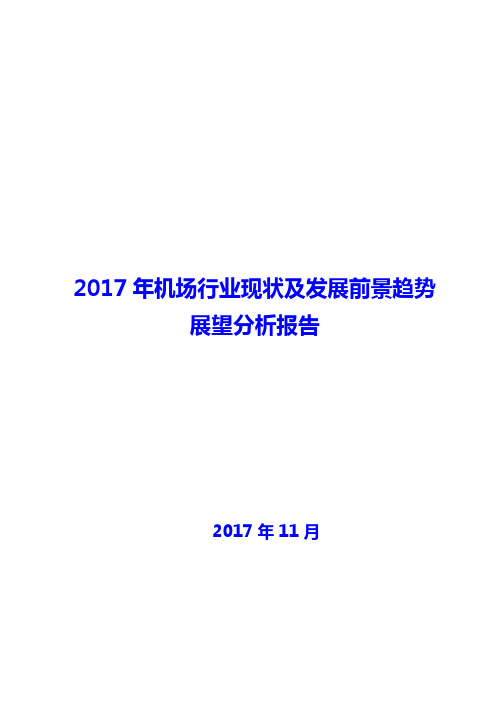 机场行业现状及发展前景趋势展望分析报告2018年