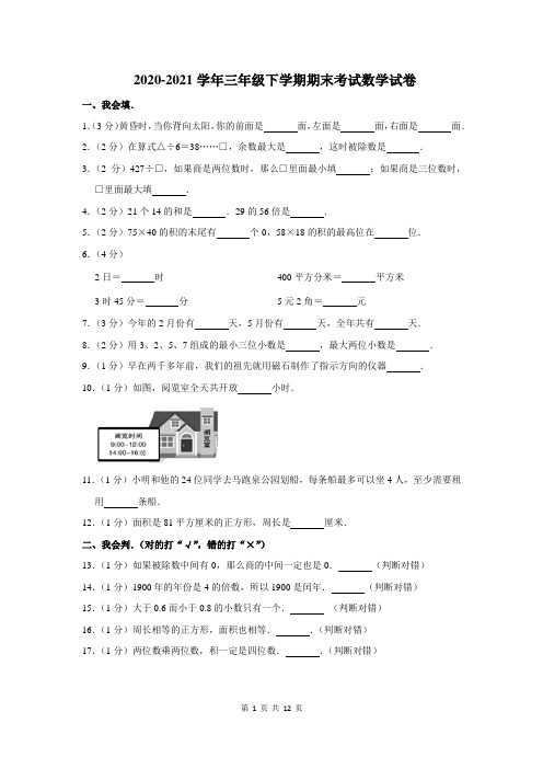 2020-2021学年三年级下学期期末数学试卷附答案解析