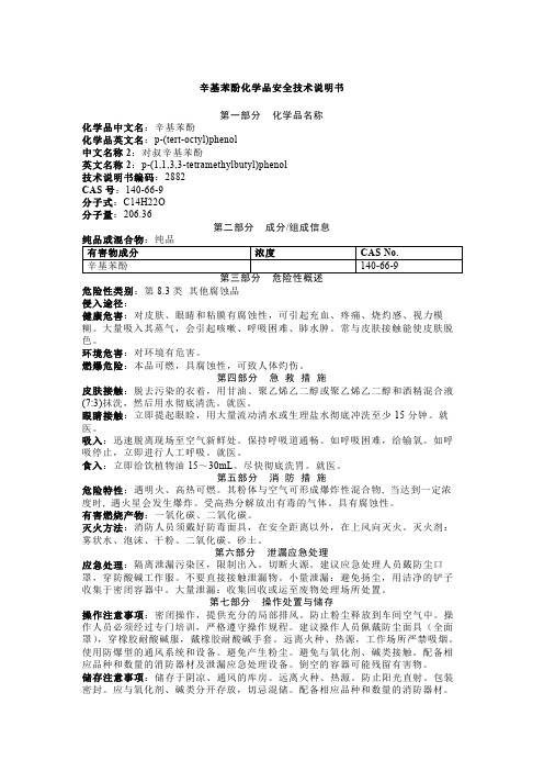 辛基苯酚化学品安全技术说明书