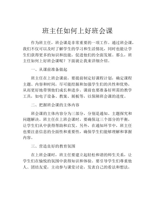 班主任如何上好班会课