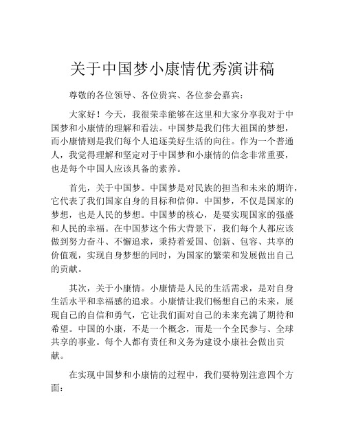 关于中国梦小康情优秀演讲稿