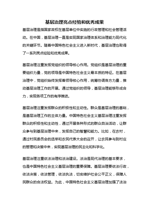 基层治理亮点经验和优秀成果