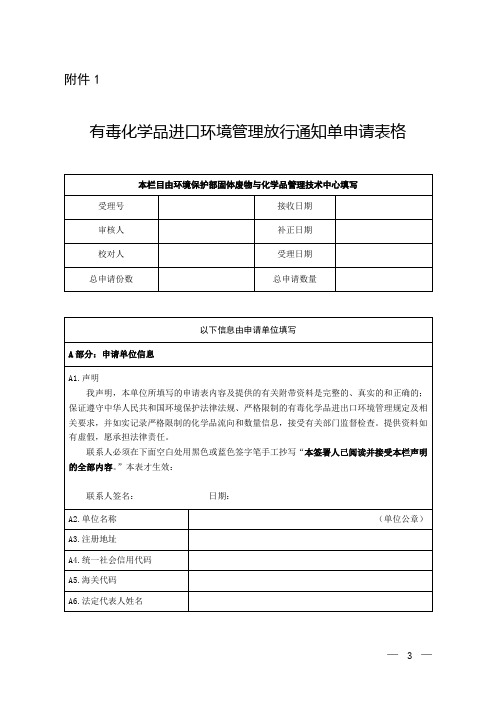 有毒化学品进口环境管理放行通知单申请表格