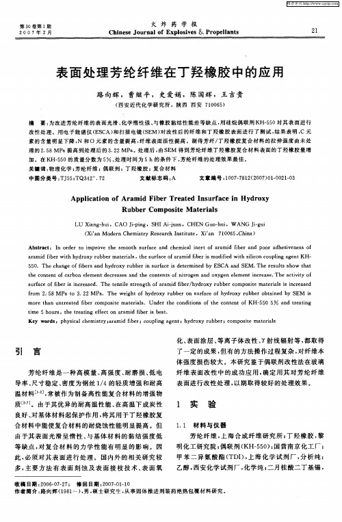 表面处理芳纶纤维在丁羟橡胶中的应用