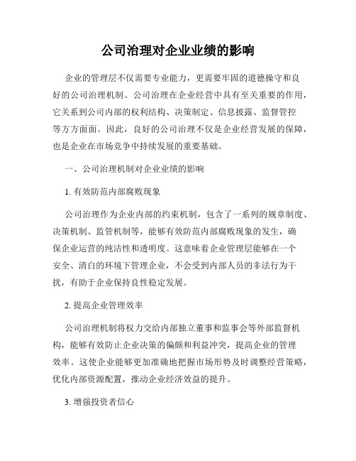 公司治理对企业业绩的影响