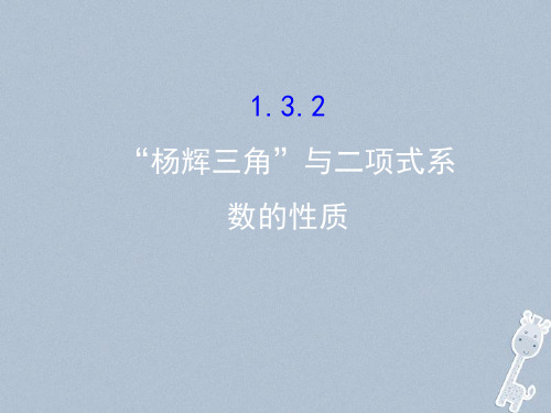 2017-2018学年高中数学第一章计数原理1.3二项式定理1.3.2课件新人教A版选修2-3