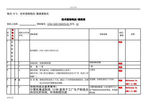 技术规格响应偏离表格式