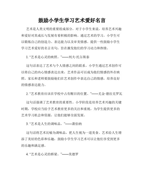 鼓励小学生学习艺术爱好名言