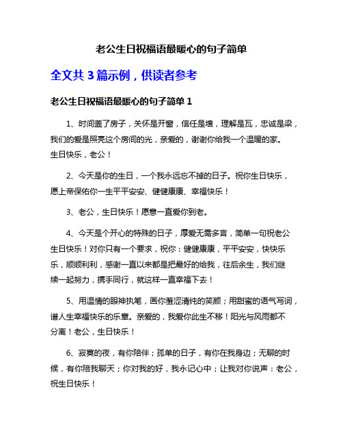 老公生日祝福语最暖心的句子简单