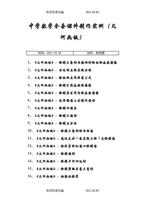 中学数学全套课件制作实例(几何画板)之欧阳理创编