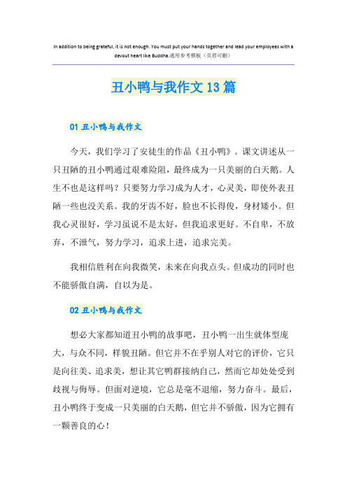 丑小鸭与我作文13篇