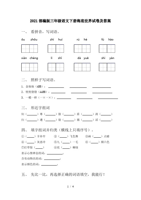 2021部编版三年级语文下册海底世界试卷及答案