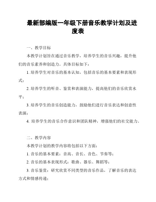 最新部编版一年级下册音乐教学计划及进度表