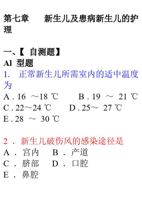 【免费下载】第七章 新生儿及患病新生儿的护理 习题