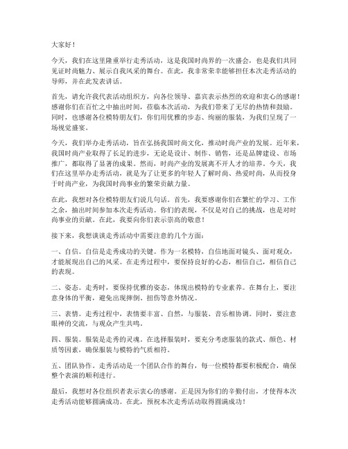 走秀活动导师发言稿