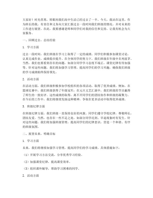 高中班会班长总结发言稿