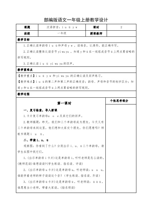 小学语文一年级上册《汉语拼音：i u ü y w》教案