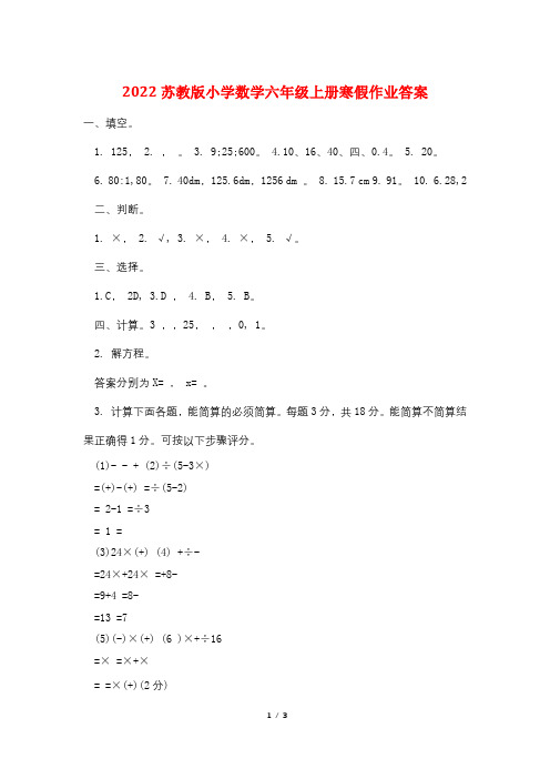 2022苏教版小学数学六年级上册寒假作业答案