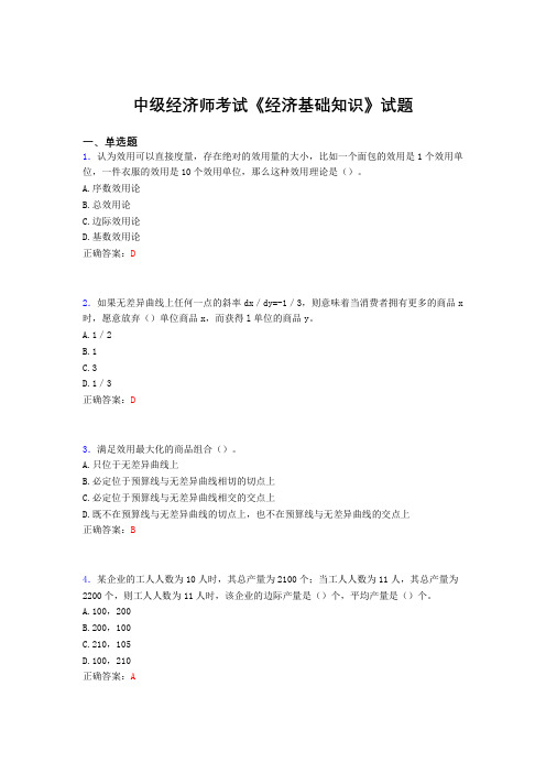 最新版精编中级经济师《经济基础知识》完整题库(含标准答案)