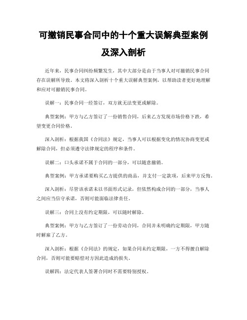 可撤销民事合同中的十个重大误解典型案例及深入剖析