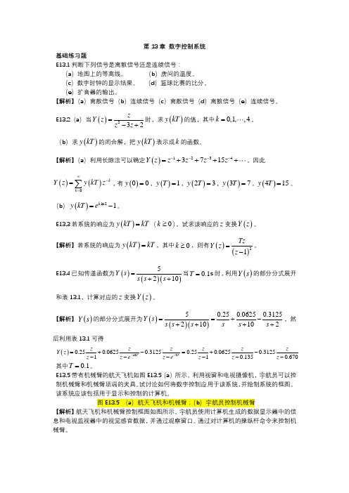 现代控制系统第十二版课后习题13章数字控制系统答案中文版吐血整理