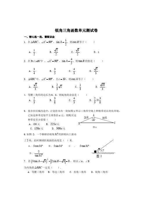 锐角三角函数单元测试卷