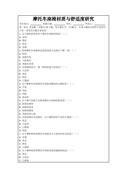 摩托车座椅材质与舒适度研究