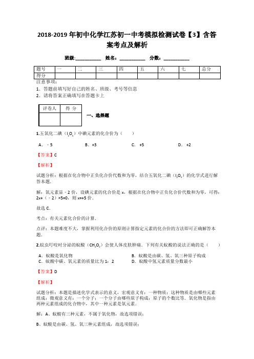 2018-2019年初中化学江苏初一中考模拟检测试卷【3】含答案考点及解析