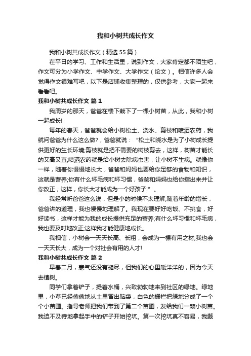 我和小树共成长作文