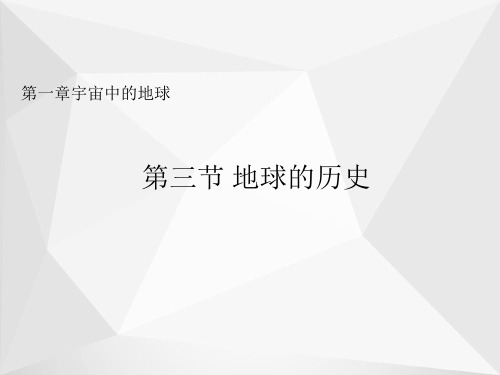 高中地理人教版(2019)必修第一册课件：第一章 第三节 地球的历史 (1)