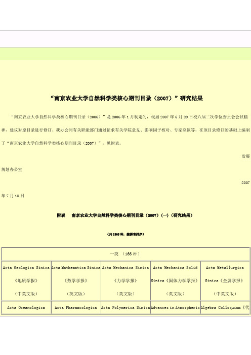 南京农业大学认定核心期刊