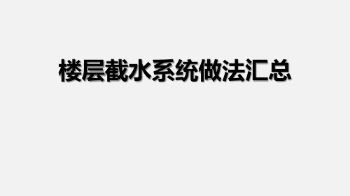 楼层截水系统做法汇总