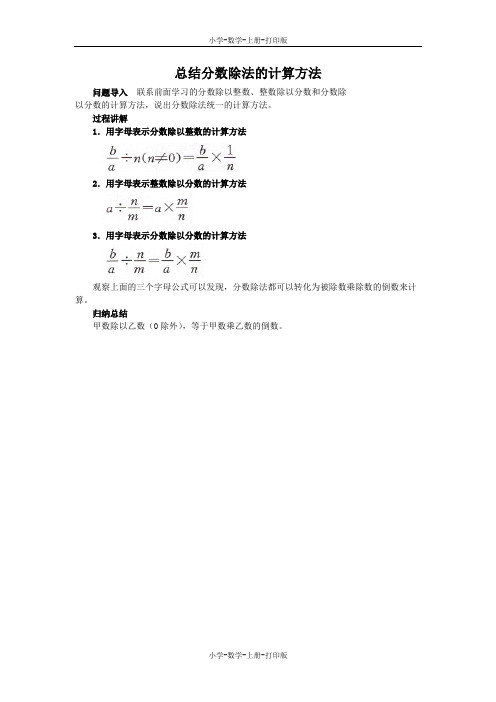 苏教版-数学-六年级上册-《分数除以整数和一个数除以分数》知识讲解 总结分数除法的计算方法