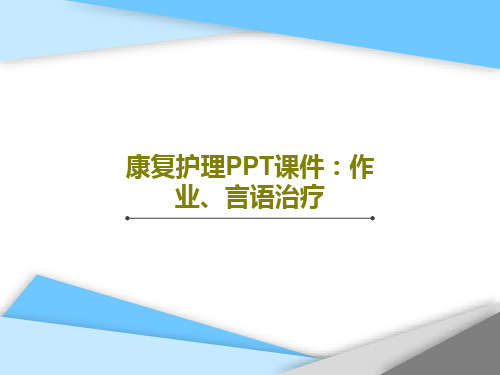 康复护理PPT课件：作业、言语治疗共60页PPT