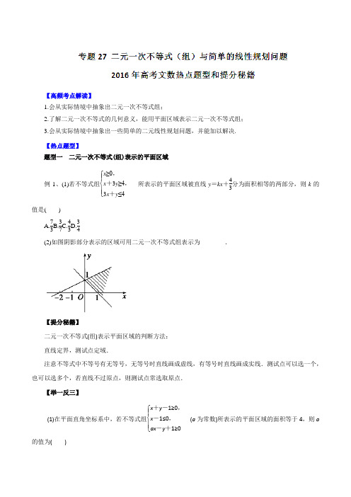 专题27 二元一次不等式(组)与简单的线性规划问题-2016年高考文数热点题型和提分秘籍(原卷版)