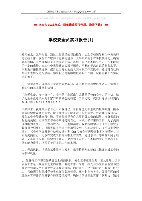 【精编范文】学校安全员实习报告[1]-精选word文档 (3页)