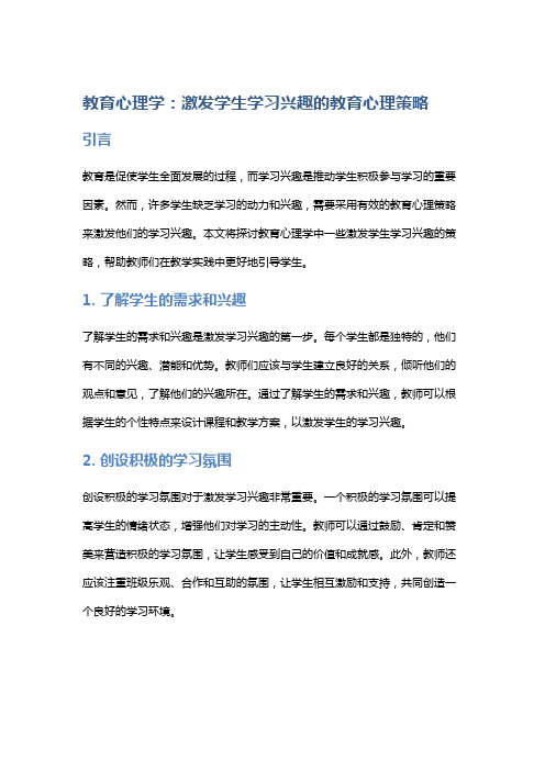 教育心理学：激发学生学习兴趣的教育心理策略