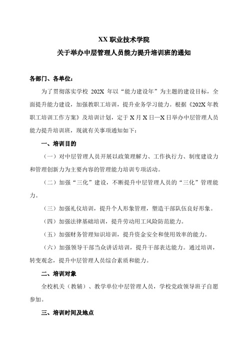 XX职业技术学院关于举办中层管理人员能力提升培训班的通知