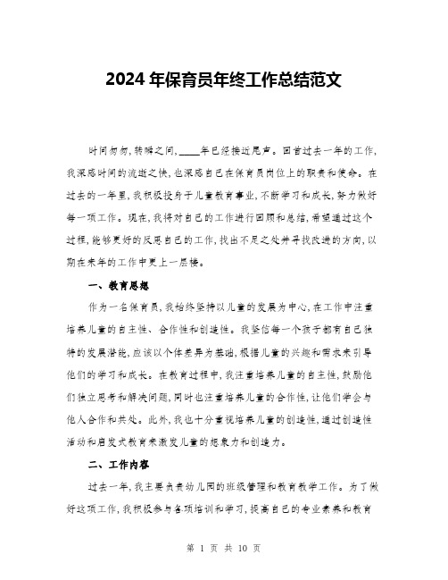 2024年保育员年终工作总结范文(三篇)