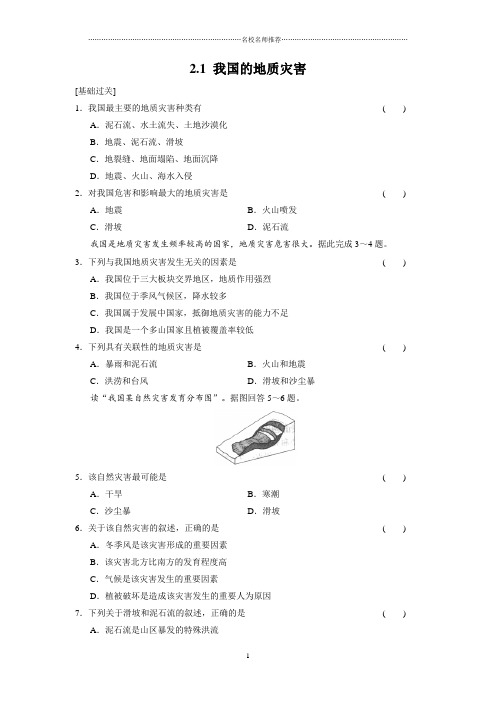 高中地理人教版选修五课时作业：2.1我国的地质灾害精编每课一练1