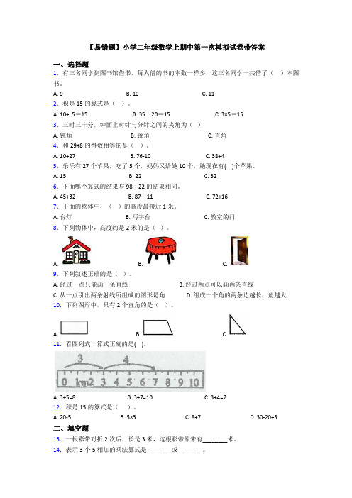 【易错题】小学二年级数学上期中第一次模拟试卷带答案