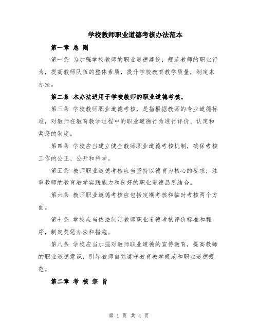 学校教师职业道德考核办法范本