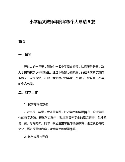 小学语文教师年度考核个人总结5篇