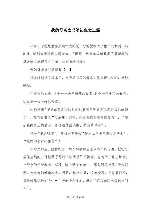 我的母亲读书笔记范文三篇