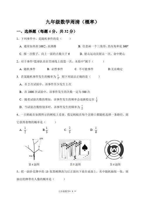 九年级数学周清(概率-含答案)