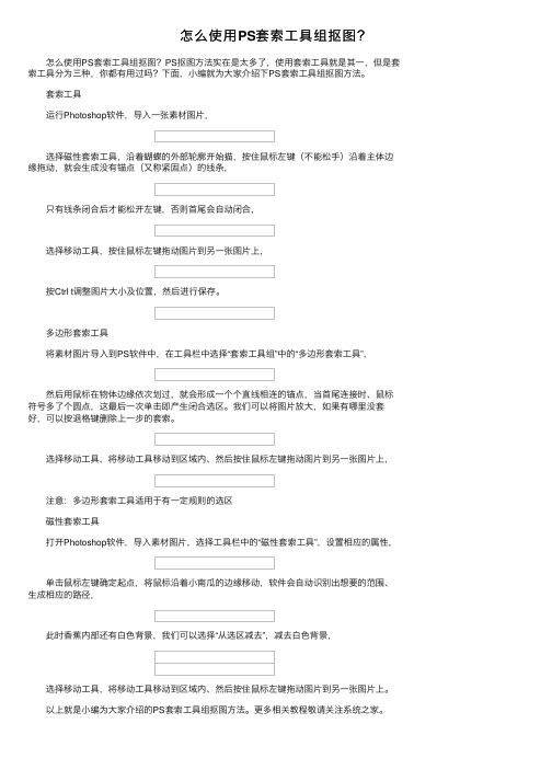 怎么使用PS套索工具组抠图？