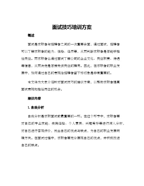 面试技巧培训方案