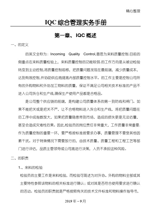 IQC综合管理实务管理守则