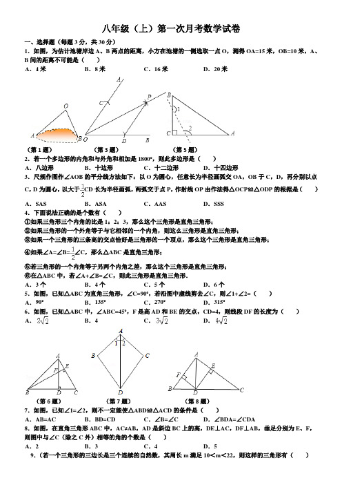 2016学年八年级上册第一次月考试卷